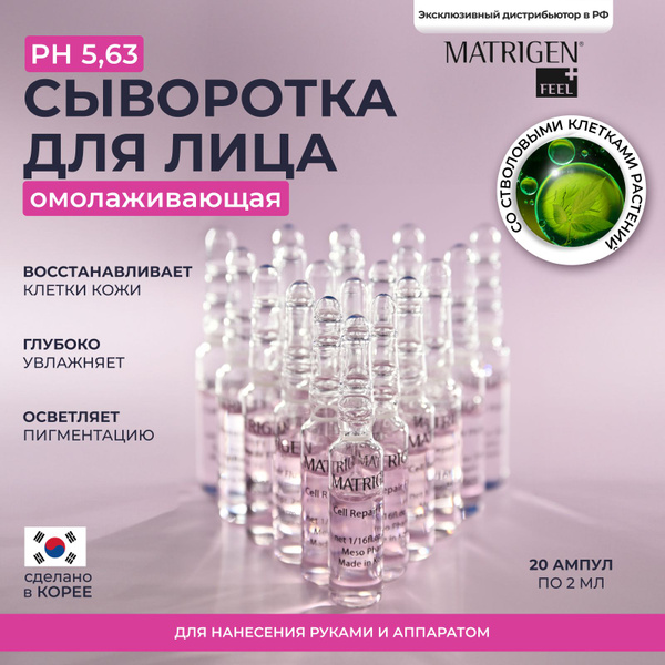 Matrigen Восстанавливающая сыворотка - флюид для лица со стволовыми ...