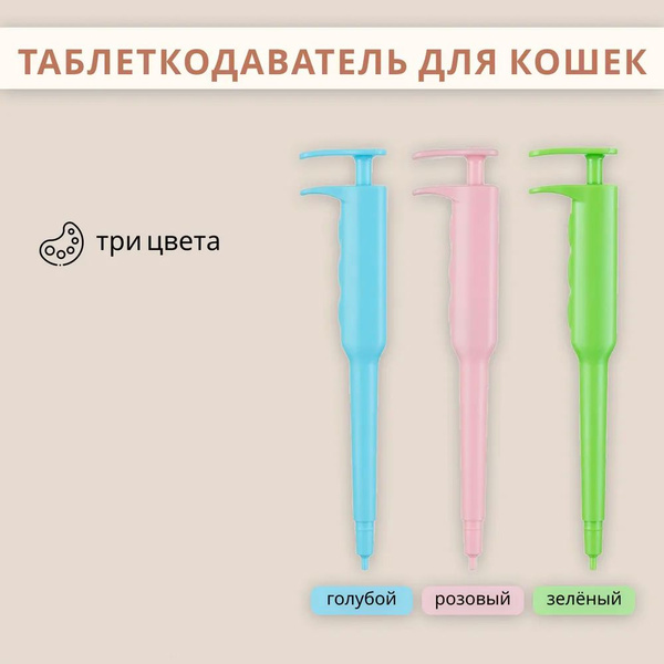 Таблеткодаватель для кошек купить