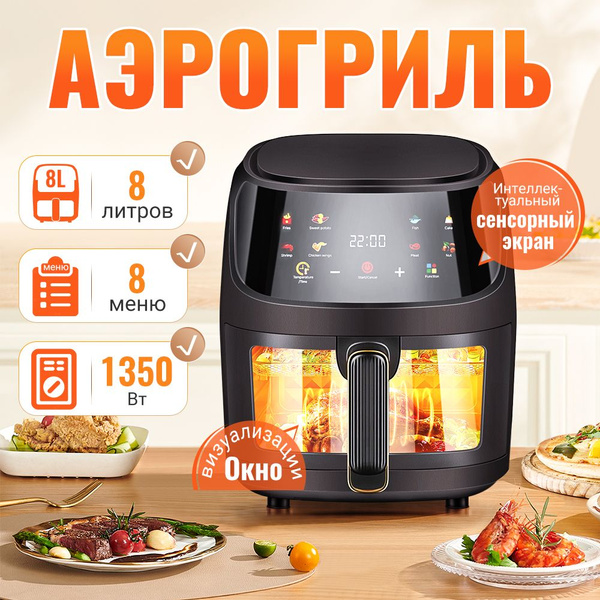 Аэрогриль электрический 8 литров, 8 в 1 аэрогриль электрический с ...