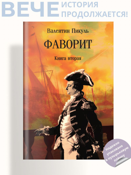 Фаворит. Книга вторая | Пикуль Валентин Саввич - купить с доставкой по ...