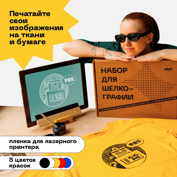 Набор для шелкографии 2.0: пленка для лазерного принтера и 5 цветов ...