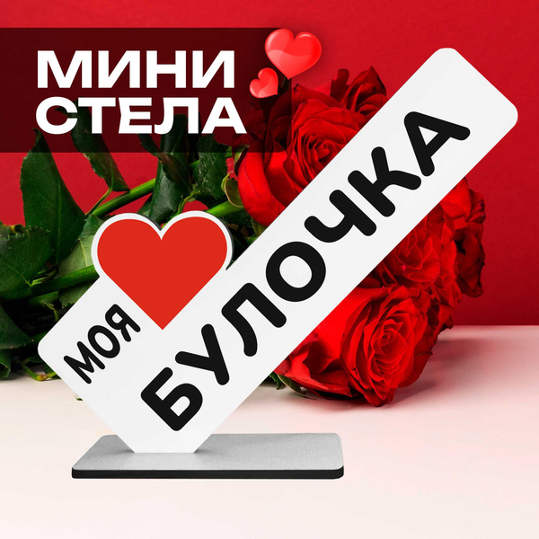 Подарок комплимент "моя любимая булочка" для любимой девушки - купить ...