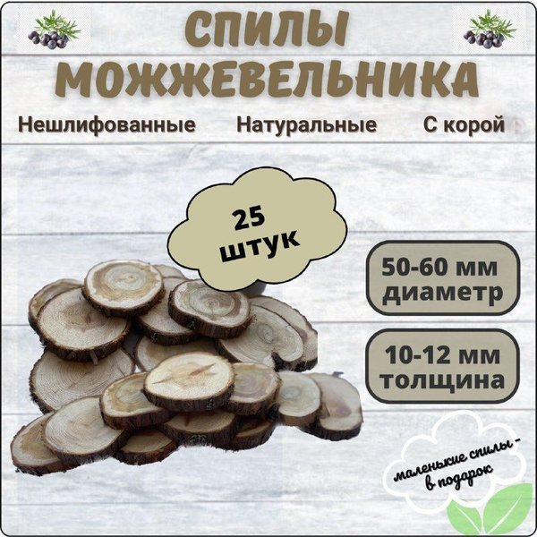 Спилы можжевельника - купить с доставкой по выгодным ценам в интернет ...