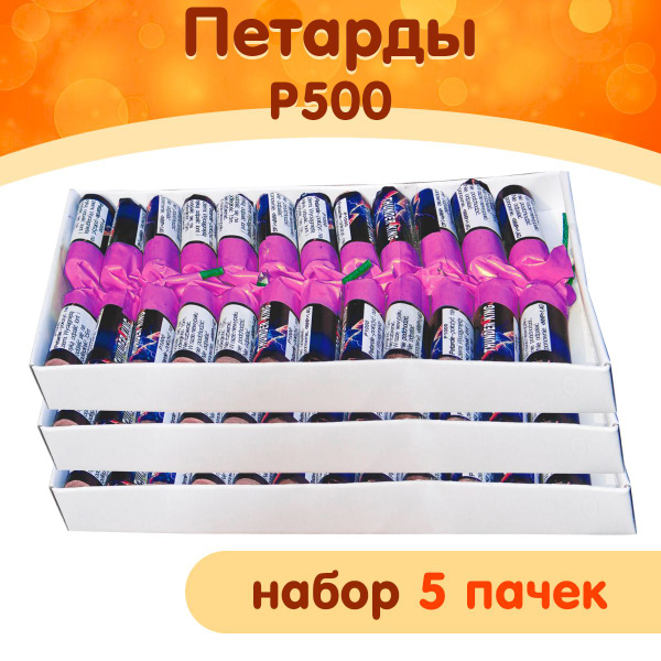 Петарды P500, набор 5 пачек, фитильные, мощный хлопок, Maxsem - купить ...