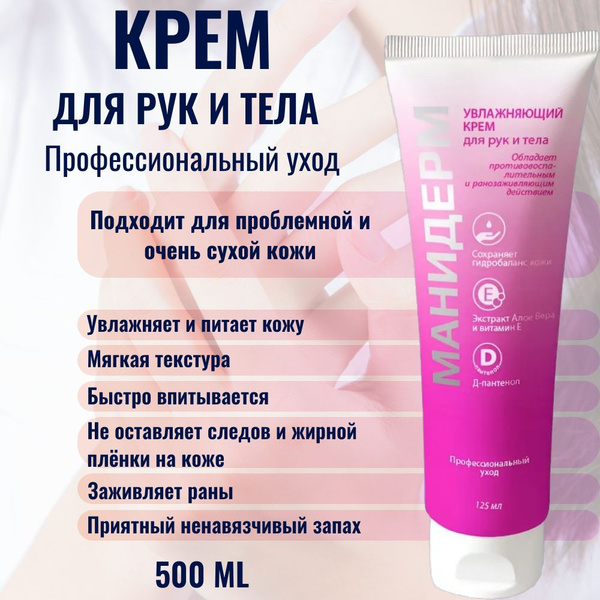Характеристики Крем для рук, ног и тела увлажняющий Манидерм 125 мл ...