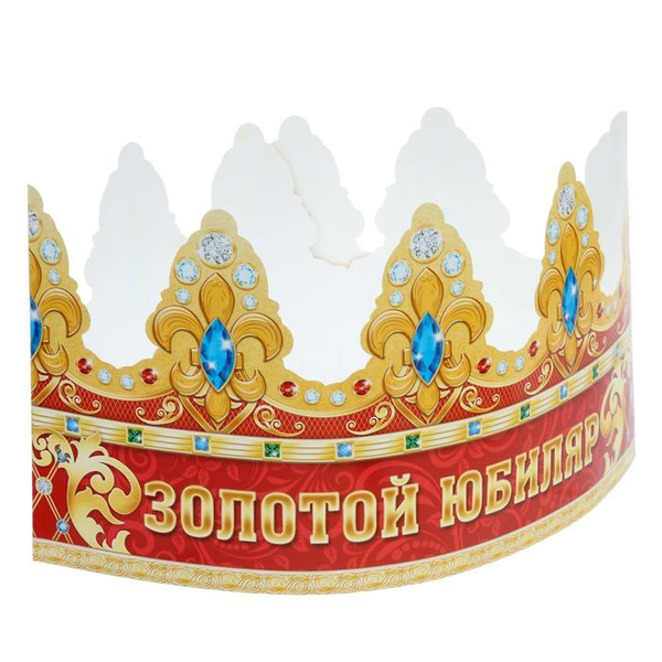 Корона бумажная Золотой юбиляр - купить по доступным ценам в интернет ...