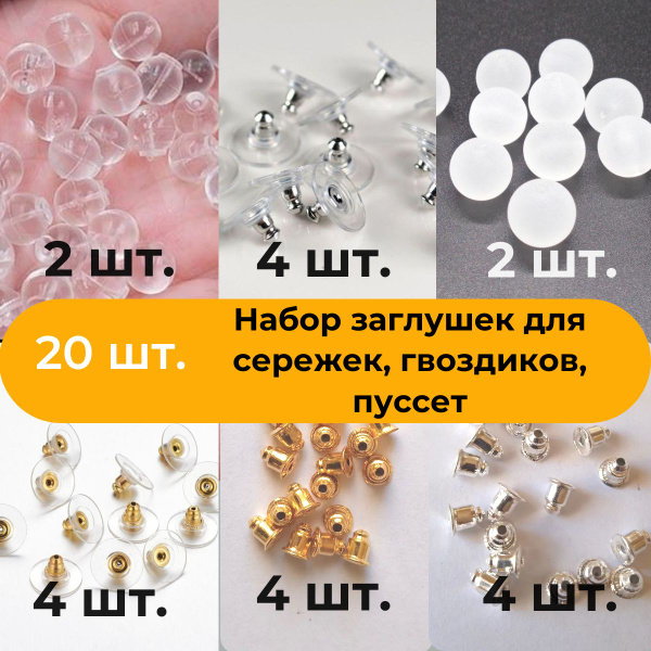 Застежки на серьги , заглушки для серег, зажимы для пуссет, гвоздиков ...