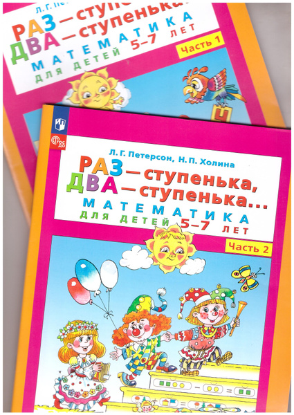 КОМПЛЕКТ, Петерсон. Раз-ступенька, два ступенька. Часть 1,2. Математика ...