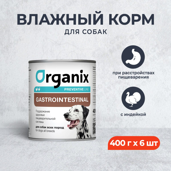 Organiх Preventive Line Gastrointestinal диетические консервы для ...