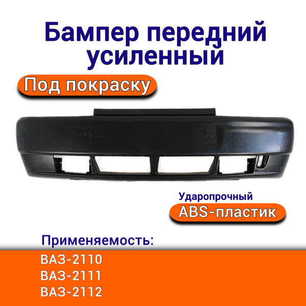 Бампер передний 2110 (жесткий) (Нефертити) г. Тольятти