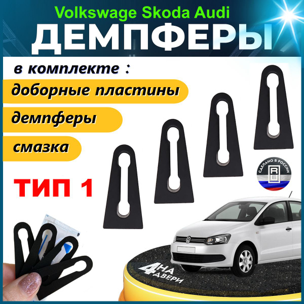 Демпферы замков дверей для Фольксваген, Шкода, Ауди на 4 двери+смазка ...