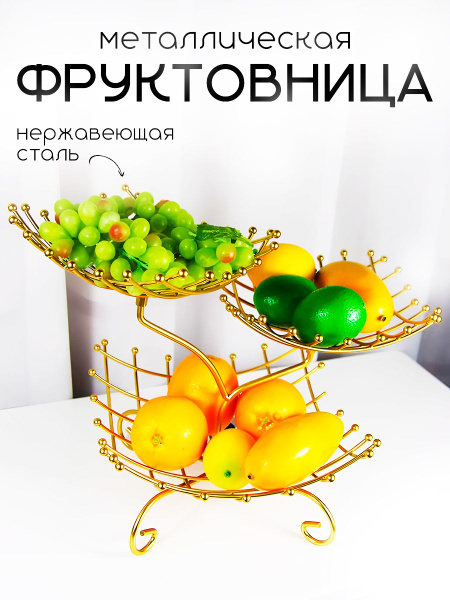 Фруктовница металлическая трехъярусная купить на OZON по низкой цене ...
