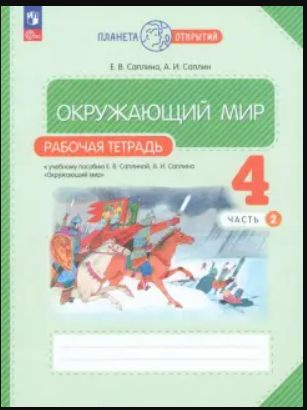 Окружающий мир. 4 класс. Рабочая тетрадь. В 2-х частях. ФГОС Планета ...