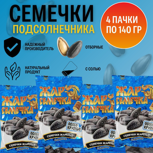 Семечки жареные "Особо Крупные" Соленые 140гр. 4 пачки - купить с ...