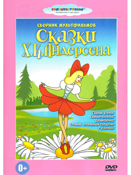 Сказки Х.К. Андерсена. Сборник мультфильмов DVD - купить с доставкой по ...