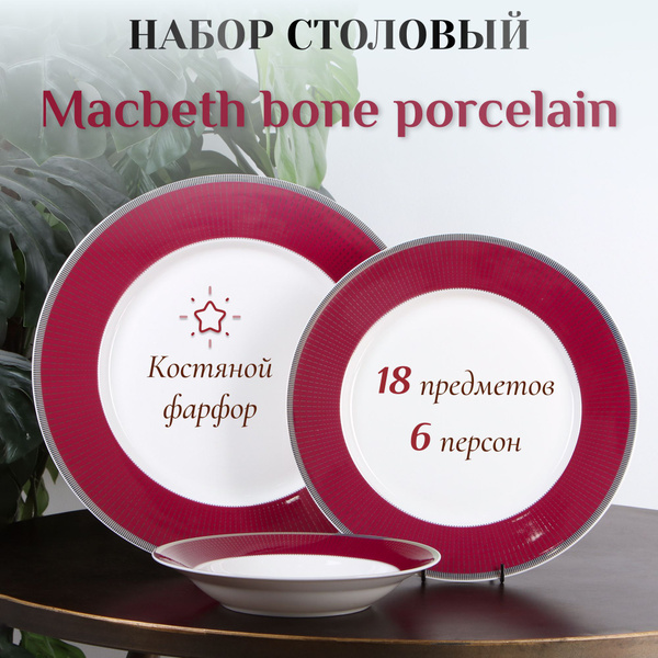 MACBETH BONE PORCELAIN Набор столовой посуды "Посуда" из 18 предм ...