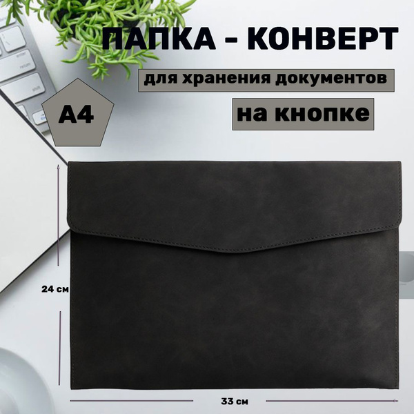 Папка - конверт А4 для хранения документов черная купить на OZON по ...