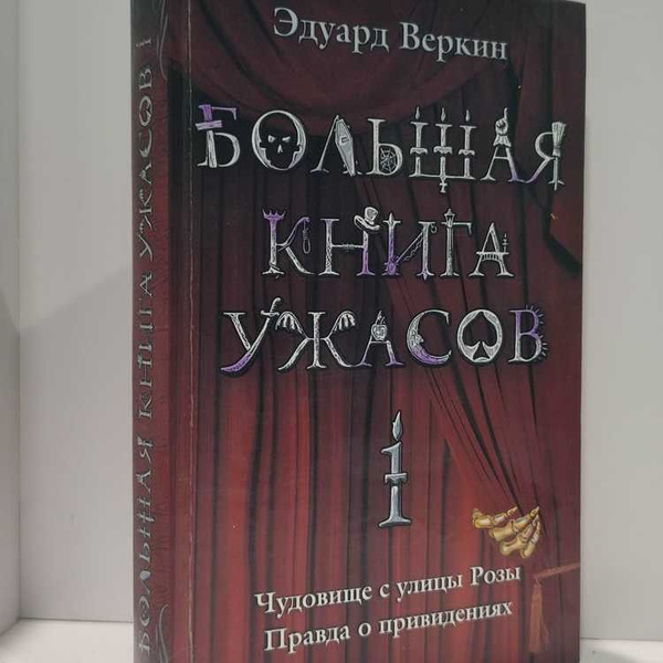 Большая книга ужасов-1. Чудовище с улицы Розы. Правда о привидениях ...