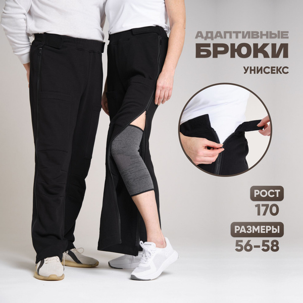 Брюки адаптивные, рост 170, одежда для лежачих больных, штаны с ...