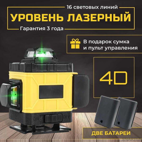 Профессиональный Лазерный уровень 360 градусов 4D 16 линий купить на ...