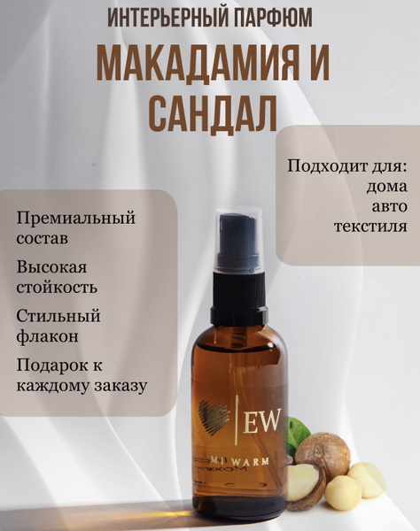 Интерьерный спрей/ парфюм для дома/ рум-спрей МАКАДАМИЯ И САНДАЛ ...