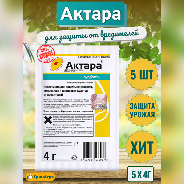 Актара, ВДГ 4г пестицид от садовых вредителей (5 штук) купить на OZON ...