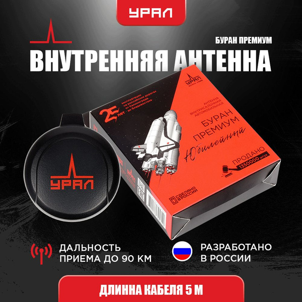 Антенна автомобильная активная УРАЛ БУРАН ПРЕМИУМ ЮБИЛЕЙНЫЙ купить на ...