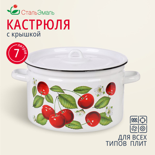Кастрюля эмалированная 7 литров с крышкой для индукционной плиты ...