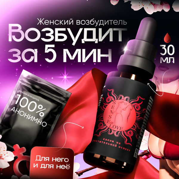 Возбудитель для секса Sense of Love, возбуждающие капли для него и для ...