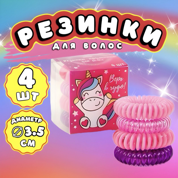 Резинки для волос пружинки, набор, 4 шт. купить на OZON по низкой цене ...