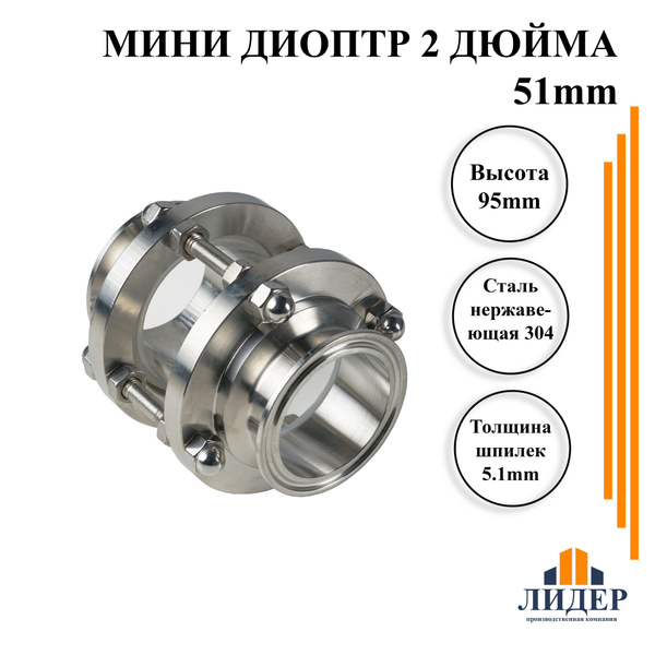 Диоптр Мини 2 дюйма 51мм - купить с доставкой по выгодным ценам в ...
