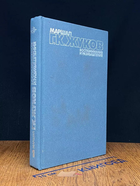 Маршал Г. К. Жуков. Воспоминания и размышления. Том 1 - купить с ...