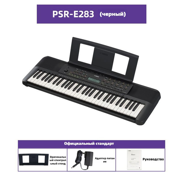 YAMAHA PSR-E283 цифровой синтезатор / 61-клавишный профессиональный ...