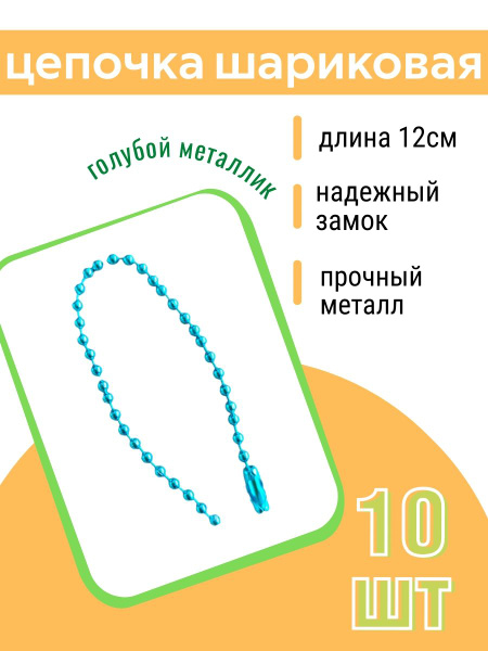 Цепочка для брелков, шариковая цепочка - купить с доставкой по выгодным ...
