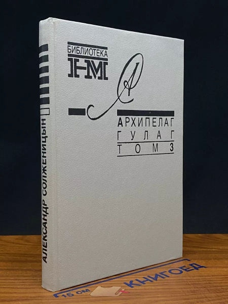 Архипелаг Гулаг. В трех томах. Том 3 - купить с доставкой по выгодным ...