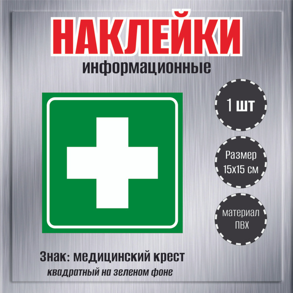 Наклейки информационные RiForm "Знак: медицинский крест" квадратный, на ...