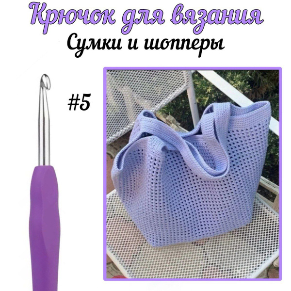 Крючок вязальный №5 средний для шапок купить на OZON по низкой цене ...