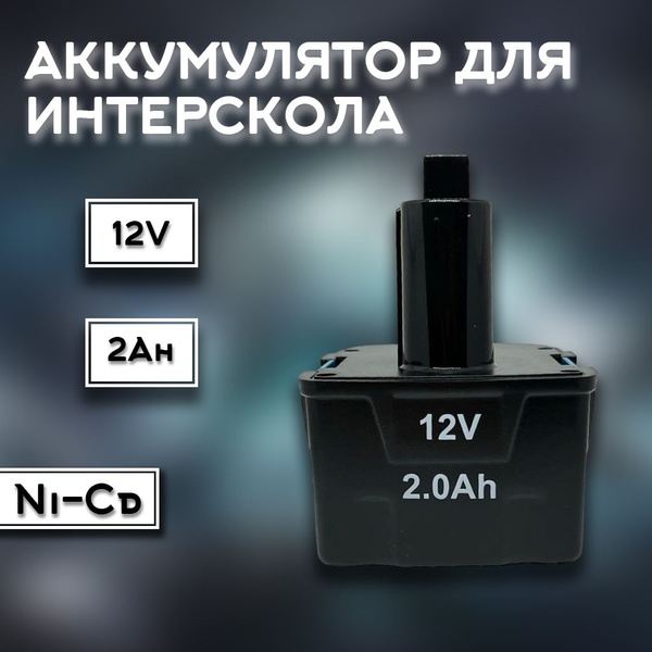 Аккумулятор для Интерскол 12V 2.0Ah купить на OZON по низкой цене ...