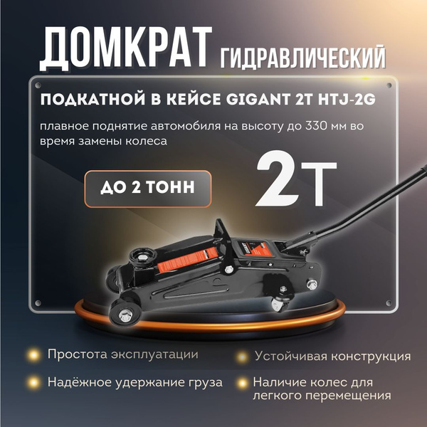 Домкрат автомобильный подкатной гидравлический Gigant 2Т HTJ-2G купить ...