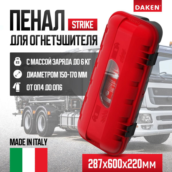 Ящик под огнетушитель DAKEN STRIKE 82500 кейс пластиковый 600x287x220 Д ...
