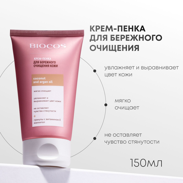 Крем-пенка для умывания лица BIOCOS увлажняющая умывалка для бережного ...
