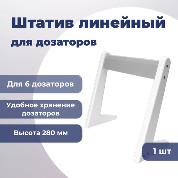 Штатив линейная стойка для 6-ти дозаторов, 7030000085 DLab - купить с ...