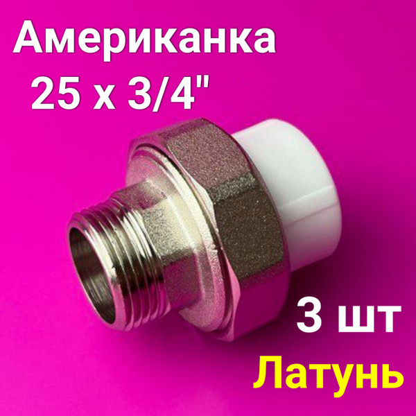 Муфта (американка) 25x3/4" (3 шт) полипропиленовая разъемная / наружная ...