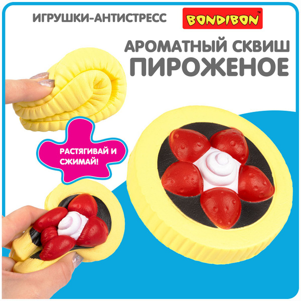 Антистресс игрушка сквиш Пирожное Bondibon мялка жмякалка для рук ...