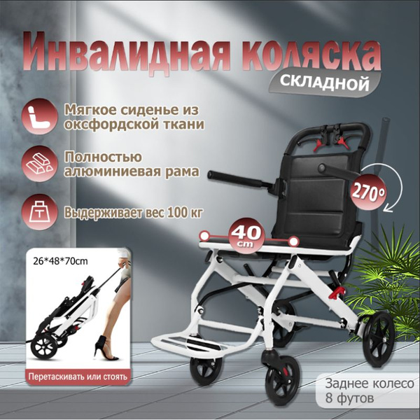 Кресло-коляска, быстро и легко складывается, подлокотники откидываются ...