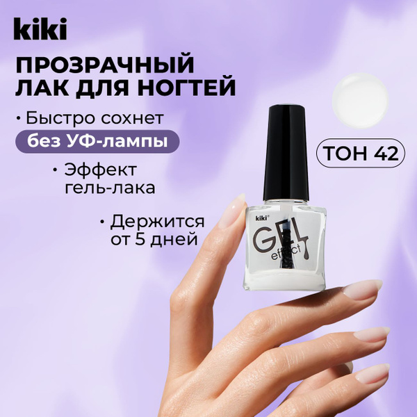 Лак для ногтей без лампы с эффектом геля KIKI Gel Effect тон 042 ...