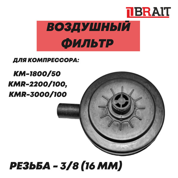 Фильтр воздушный для компрессоров в сборе BRAIT KMR-2200/100,KMR-3000/ ...