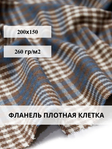 Фланель плотная ткань для шитья - купить с доставкой по выгодным ценам ...