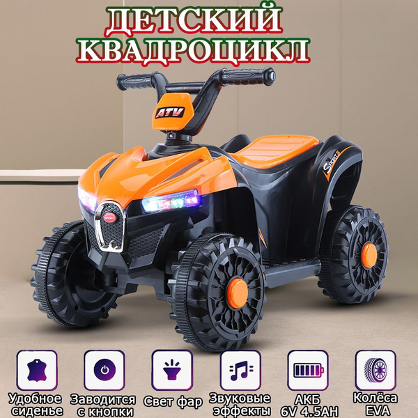 Характеристики Электроквадроцикл для детей на аккумуляторе с удобное ...