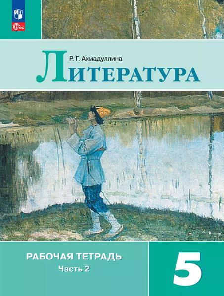 Литература. Рабочая тетрадь. 5 класс. В 2 ч. Часть 2 | Ахмадуллина Роза ...